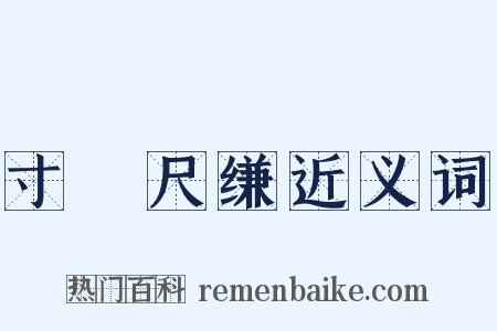 寸蹏尺缣近义词是什么意思的图片